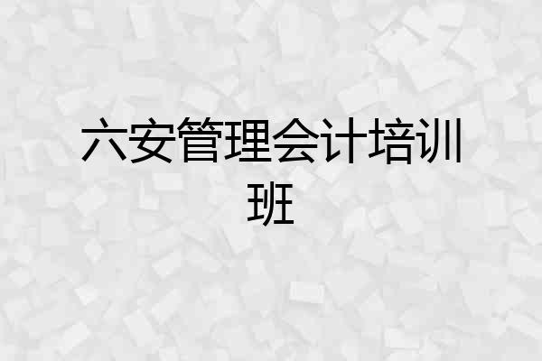六安管理会计培训班