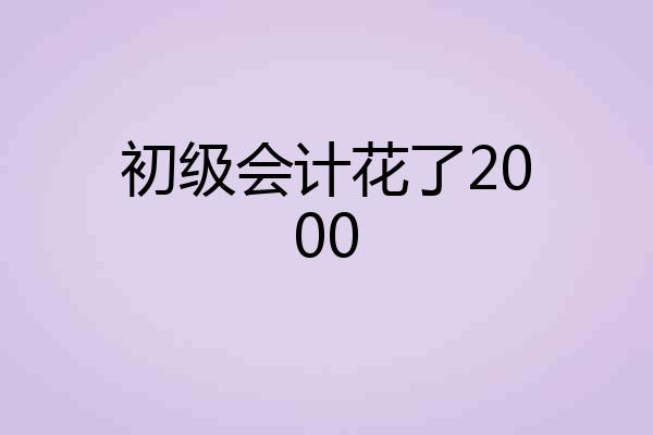 初级会计花了2000