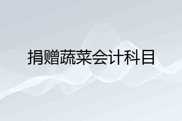 捐赠蔬菜会计科目