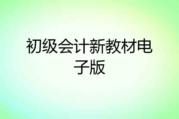 初级会计新教材电子版