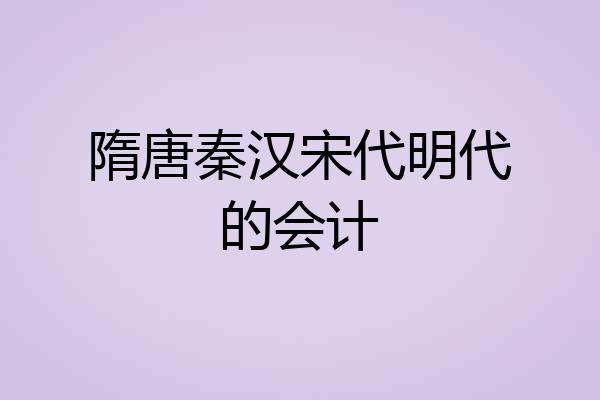 隋唐秦汉宋代明代的会计