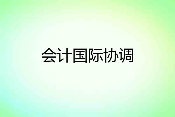 会计国际协调