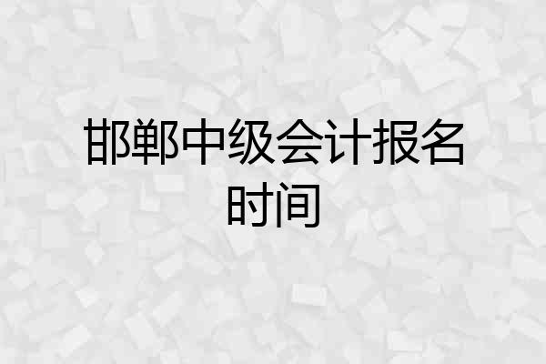 邯郸中级会计报名时间