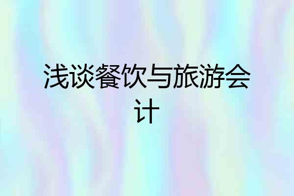 浅谈餐饮与旅游会计