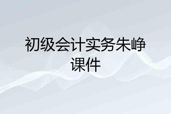 初级会计实务朱峥课件