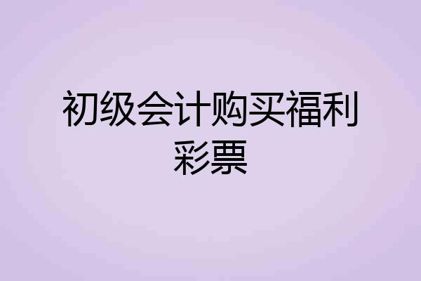 初级会计购买福利彩票