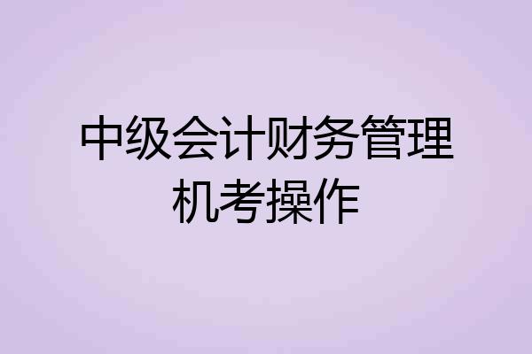 中级会计财务管理机考操作