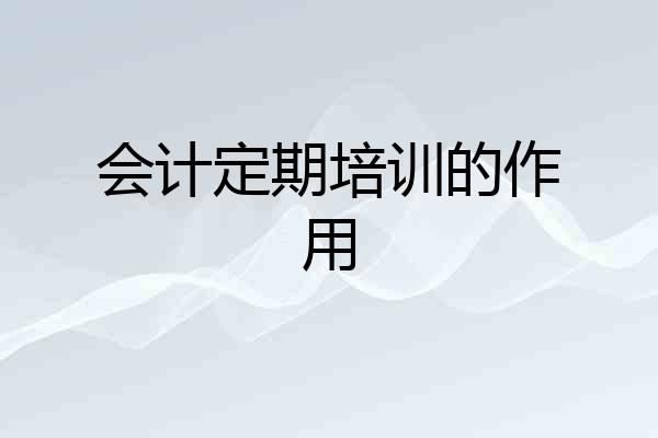 会计定期培训的作用