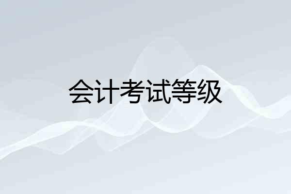 会计考试等级