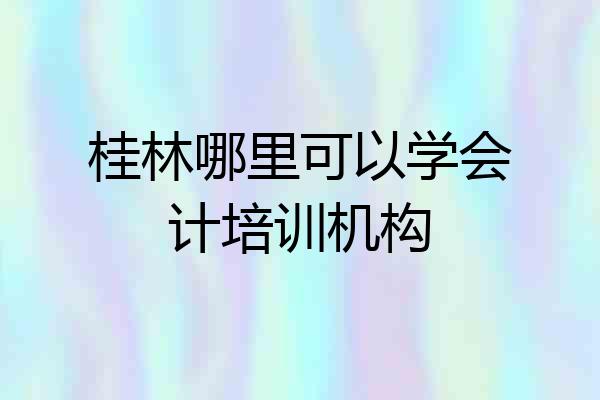 桂林哪里可以学会计培训机构