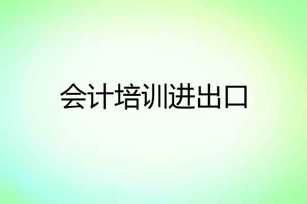 会计培训进出口