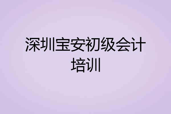深圳宝安初级会计培训