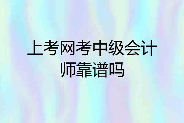 上考网考中级会计师靠谱吗