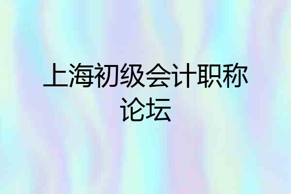 上海初级会计职称论坛