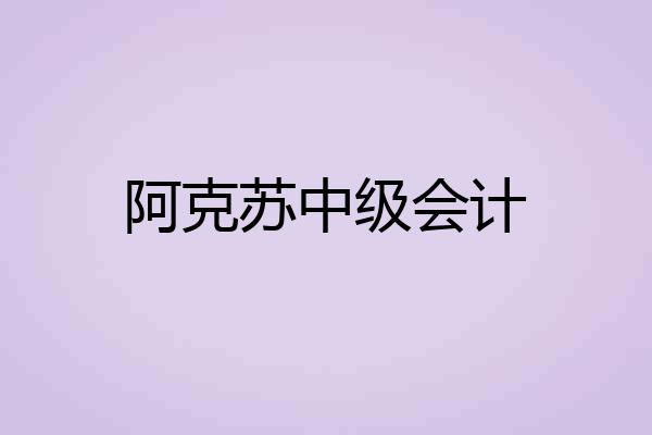 阿克苏中级会计