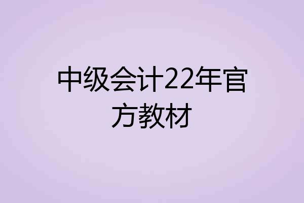 中级会计22年官方教材
