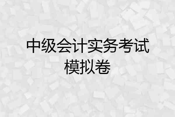 中级会计实务考试模拟卷