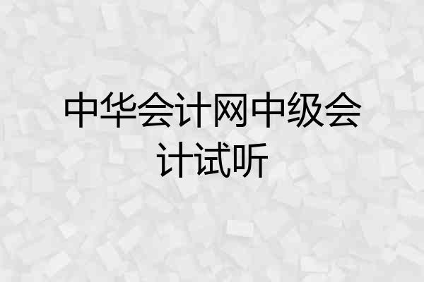 中华会计网中级会计试听