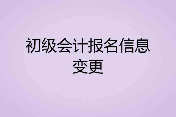 初级会计报名信息变更