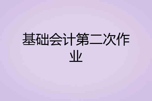 基础会计第二次作业