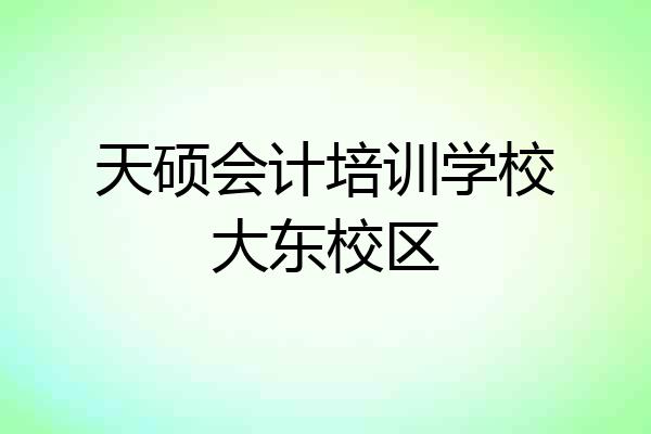 天硕会计培训学校大东校区