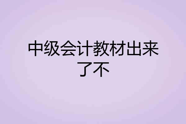 中级会计教材出来了不