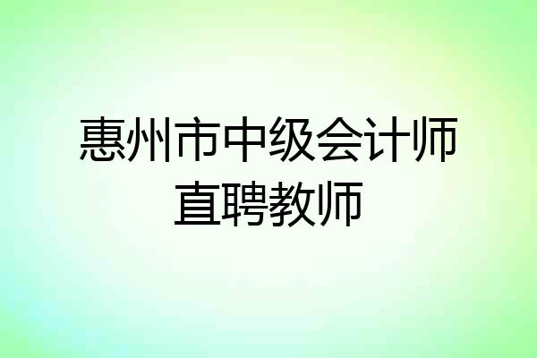 惠州市中级会计师直聘教师