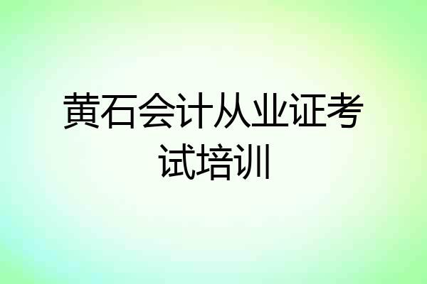 黄石会计从业证考试培训