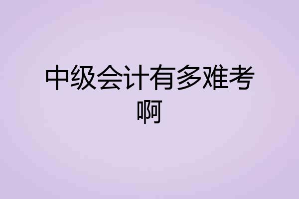 中级会计有多难考啊