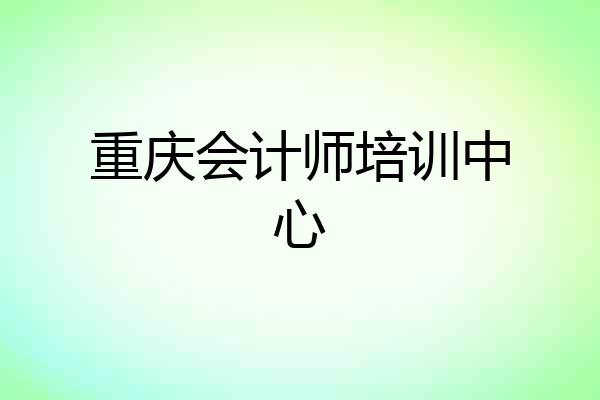 重庆会计师培训中心