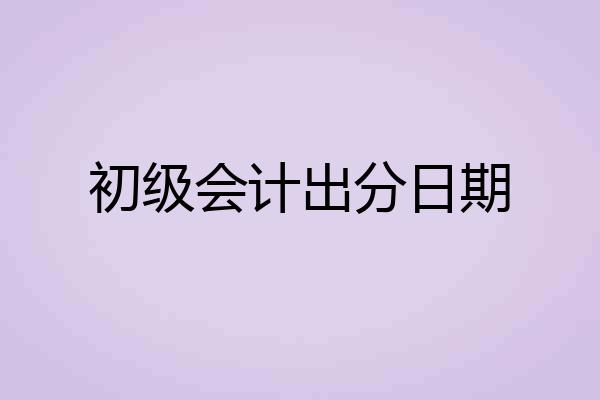 初级会计出分日期