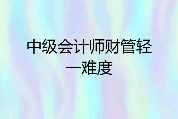 中级会计师财管轻一难度