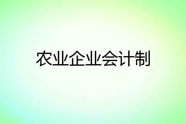 农业企业会计制