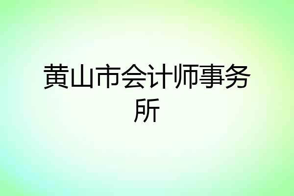 黄山市会计师事务所