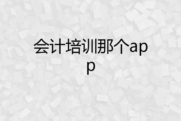 会计培训那个app