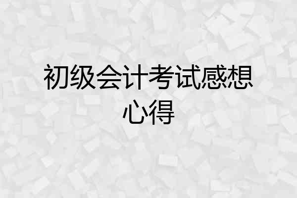 初级会计考试感想心得