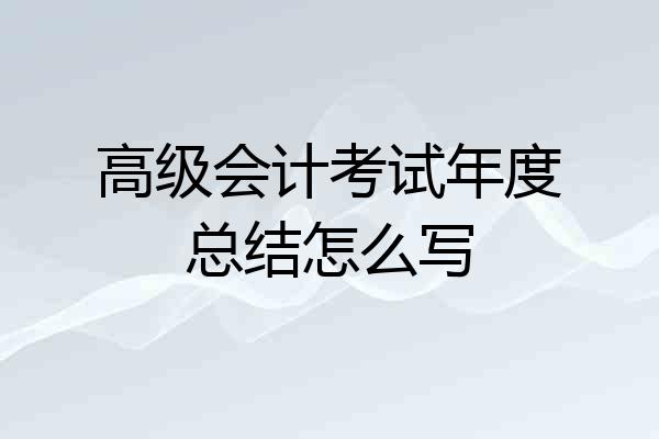 高级会计考试年度总结怎么写