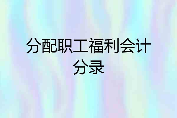 分配职工福利会计分录