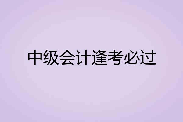 中级会计逢考必过
