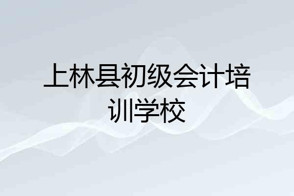 上林县初级会计培训学校