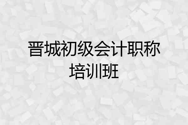晋城初级会计职称培训班