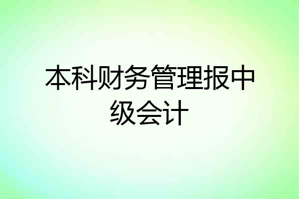 本科财务管理报中级会计