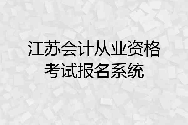 江苏会计从业资格考试报名系统