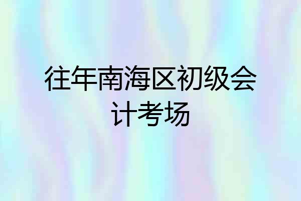 往年南海区初级会计考场