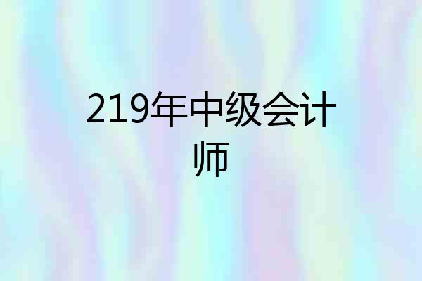 219年中级会计师