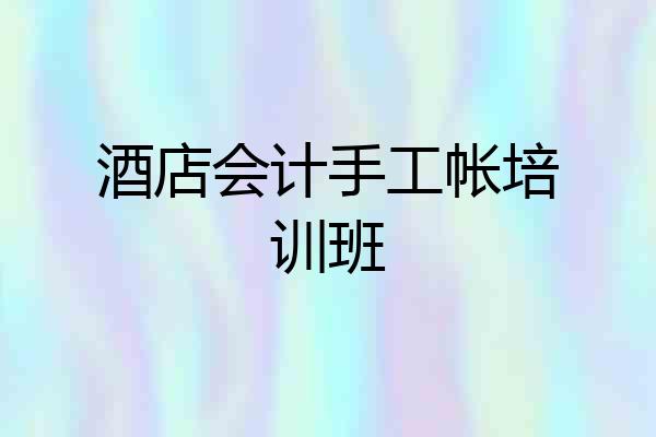 酒店会计手工帐培训班