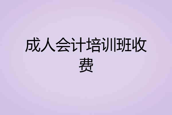 成人会计培训班收费
