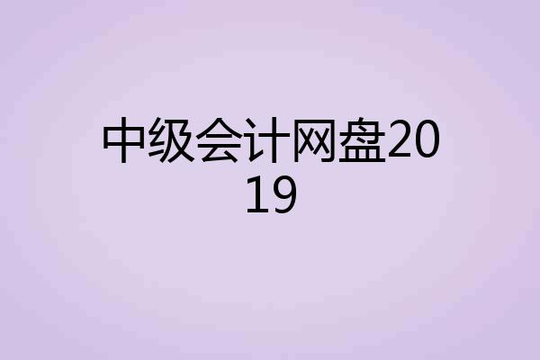 中级会计网盘2019