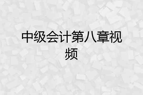 中级会计第八章视频