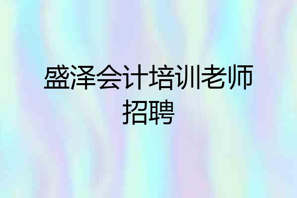 盛泽会计培训老师招聘